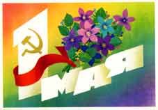Советский праздник