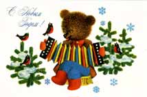 Медвежонок на открытке с Новым годом