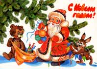 Дед Мороз, звери, межвежонок, заяц