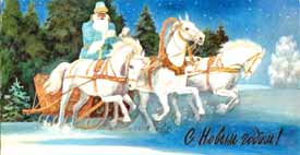 Тройка лошадей Деда Мороза